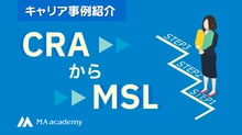 キャリア事例紹介「CRAからMSLへ」MAアカデミー　タイトル画像