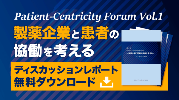 ディスカッションレポート公開 Patient-Centricity Forum Vol1